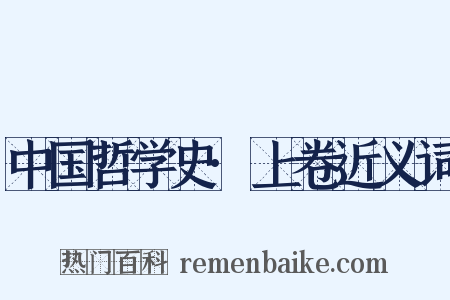 中国哲学史·上卷近义词是什么意思的图片